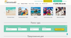 Desktop Screenshot of megapolus-tours.ru